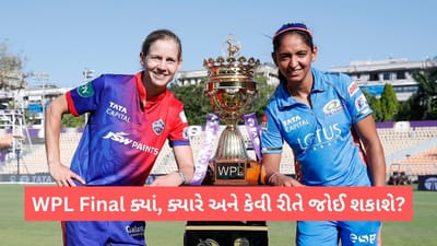 WPL 2023 MI vs DC Live Streaming: જાણો ક્યાં, ક્યારે અને કેવી રીતે જોઈ શકાશે WPL Final