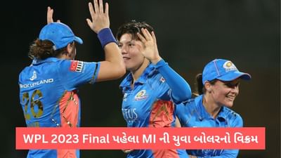 WPL Final પહેલા જ મુંબઈ ઈન્ડિયન્સની 20 વર્ષીય ખેલાડી કર્યો કમાલ, Hat-trick ઝડપી રચ્યો વિક્રમ, Video