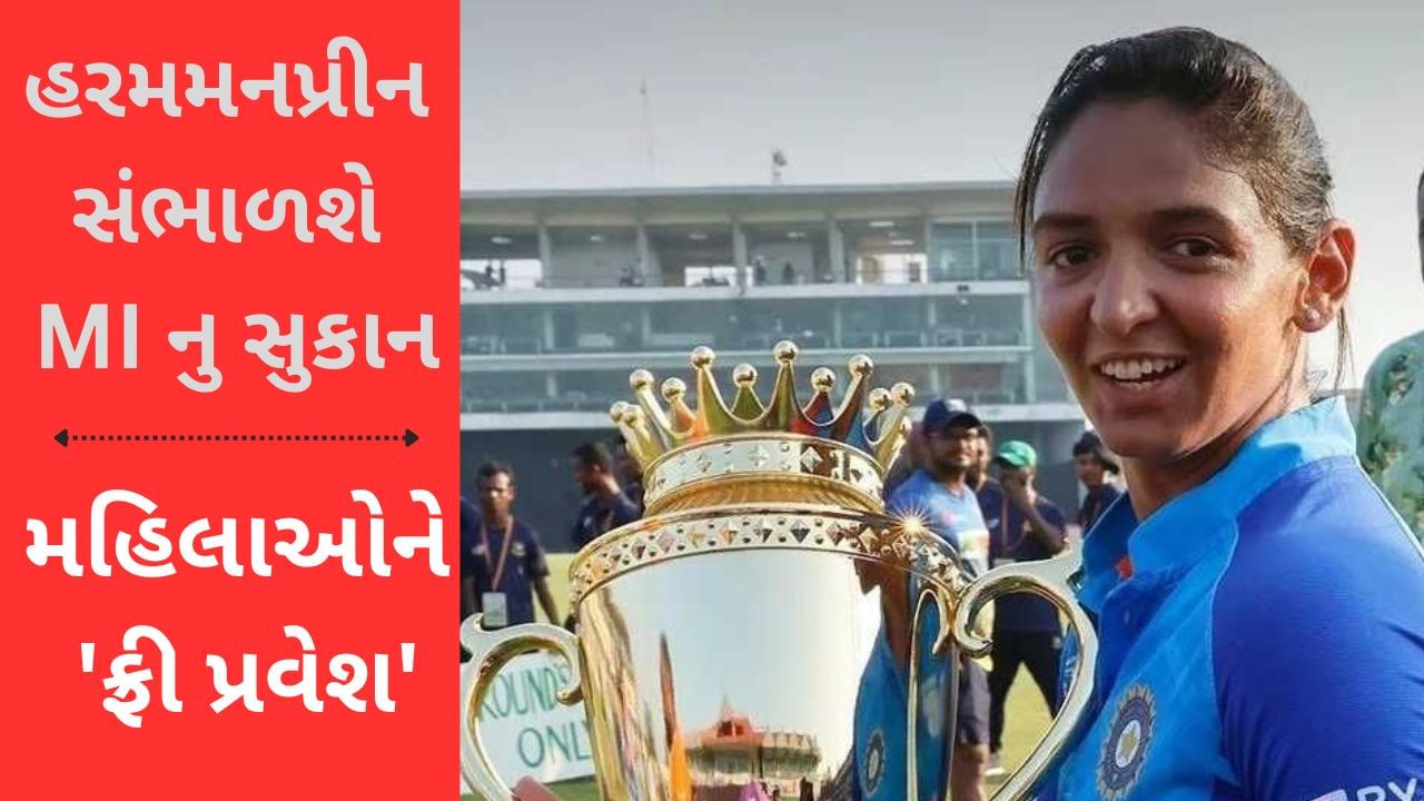 WPL 2023: હરમનપ્રીત કૌર બની MI ની કેપ્ટન, મહિલાઓ માટે પ્રવેશ ફ્રી રાખવામાં આવ્યો, ટિકિટોને લઈ કરાયુ મોટું એલાન