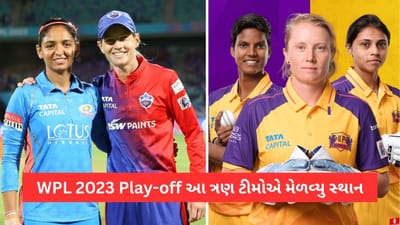 WPL 2023 Play-off: કઈ ટીમો પહોંચી પ્લેઓફમાં, હવે નંબર-1 પર ટકી રહેવાની રેસ, જાણો કોનુ પલડું છે ભારે