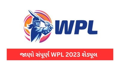 WPL 2023: શનિવારથી શરુ થશે ધમાસાણ, જાણો ક્યારે, ક્યાં રમશે પસંદગીની ટીમ, પુરુ શેડ્યૂલ