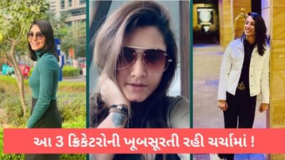 WPL 2023: આ 3 ભારતીય મહિલા ખેલાડીઓની રમત જ નહીં તેમની ખૂબસૂરતી પર દિવાના રહ્યા ફેન!