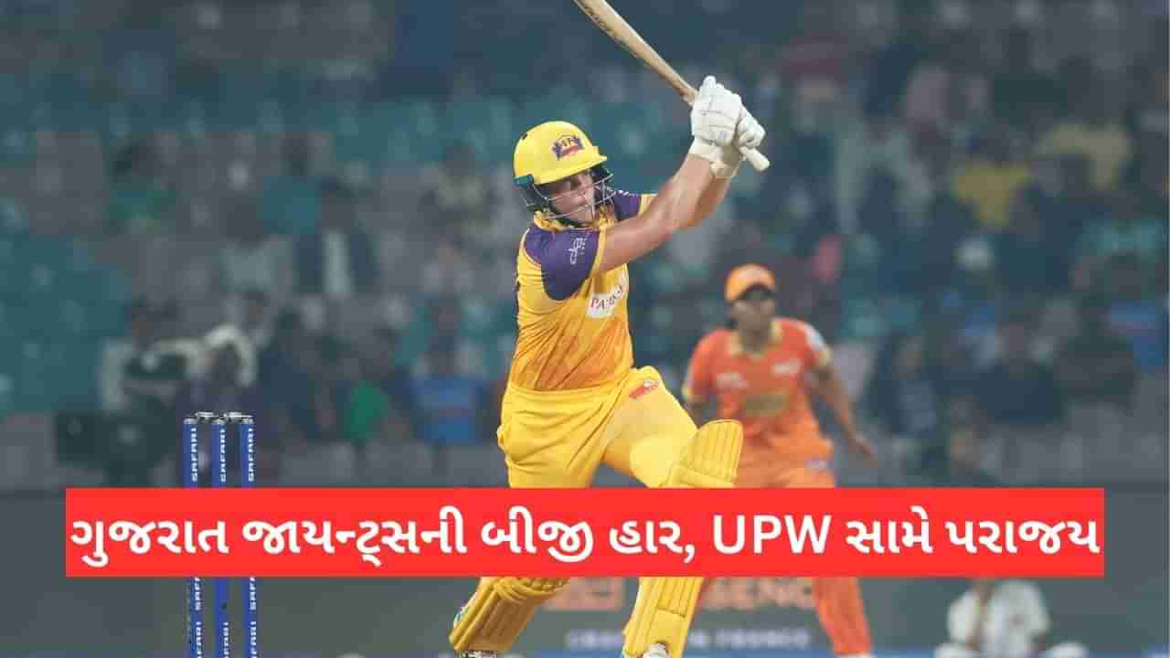 GG vs UPW WPL Match Result: ગુજરાત જાયન્ટ્સની બીજી હાર, યુપીના વોરિયર્સે મેચ દિલધડક બનાવી, કિમની 5 વિકેટ