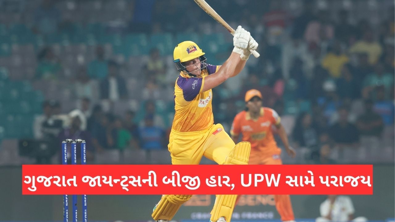GG vs UPW WPL Match Result: ગુજરાત જાયન્ટ્સની બીજી હાર, યુપીના 'વોરિયર્સે' મેચ દિલધડક બનાવી, કિમની 5 વિકેટ