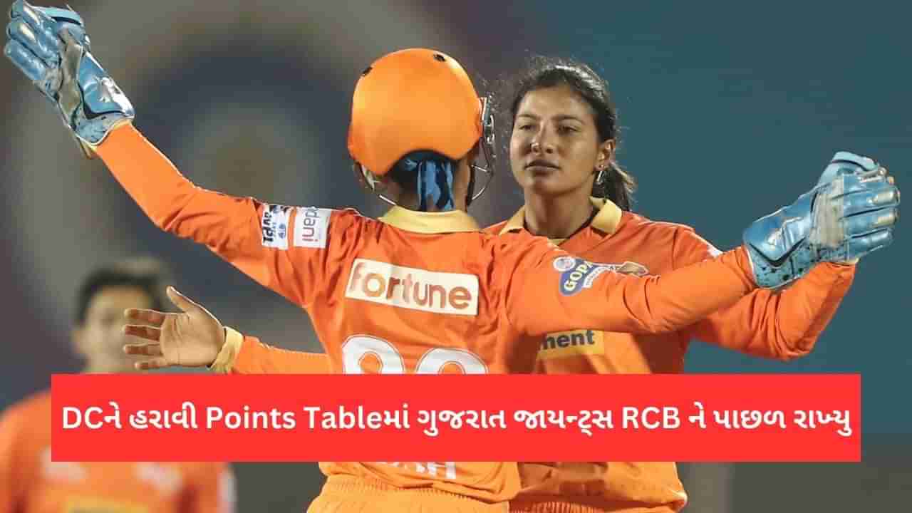 WPL 2023 Points Table: ગુજરાત જાયન્ટ્સે દિલ્હીને હરાવીને રોયલ ચેલેન્જર્સ બેંગ્લોરને પાછળ છોડ્યુ, જાણો પોઈન્ટ્સ ટેબલની સ્થિતી