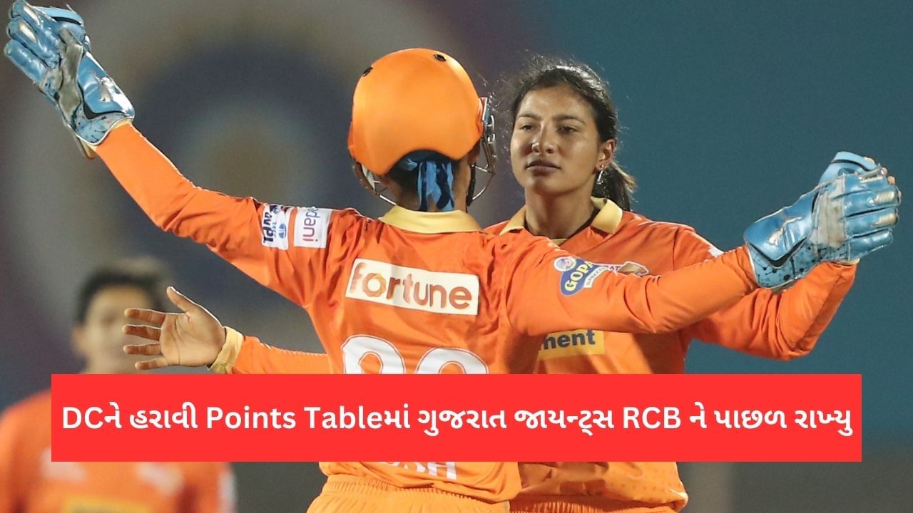 WPL 2023 Points Table: ગુજરાત જાયન્ટ્સે દિલ્હીને હરાવીને રોયલ ચેલેન્જર્સ બેંગ્લોરને પાછળ છોડ્યુ, જાણો પોઈન્ટ્સ ટેબલની સ્થિતી