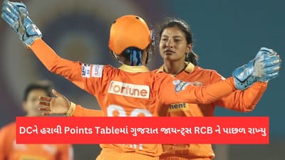 WPL 2023 Points Table: ગુજરાત જાયન્ટ્સે દિલ્હીને હરાવીને રોયલ ચેલેન્જર્સ બેંગ્લોરને પાછળ છોડ્યુ, જાણો પોઈન્ટ્સ ટેબલની સ્થિતી