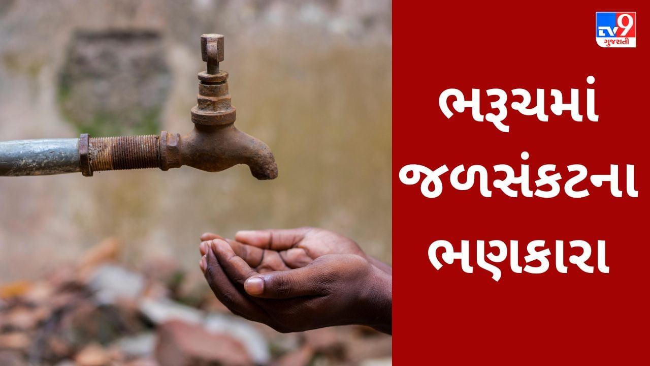 Water Crises : ભરૂચ શહેરમાં ફરી જળસંકટના ભણકારા, શહેરીજનોને આગામી દિવસોમાં માત્ર એક ટાઈમ પાણી મળશે