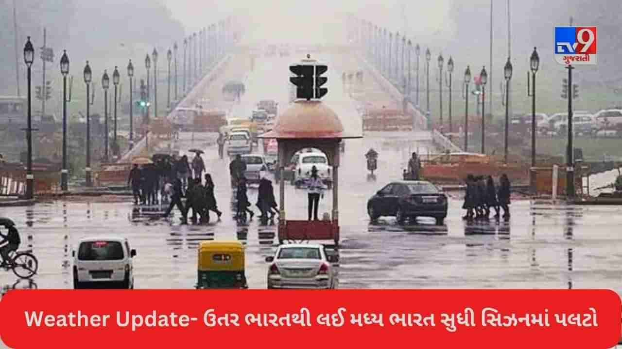 Weather Today: Delhi-NCRમાં ઠંડા પવનો સાથે ઝરમર ઝરમર વરસાદ, હવામાનના પલટા વચ્ચે ગુજરાતમાં પણ વરસાદી માહોલ