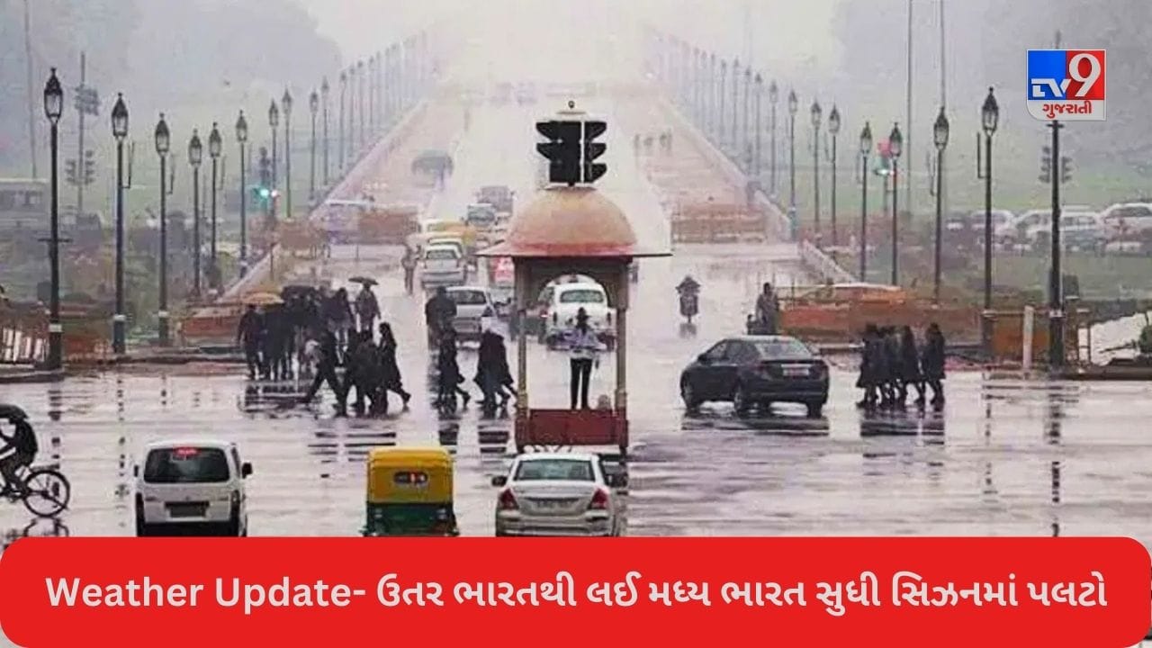 Weather Today: Delhi-NCRમાં ઠંડા પવનો સાથે ઝરમર ઝરમર વરસાદ, હવામાનના પલટા વચ્ચે ગુજરાતમાં પણ વરસાદી માહોલ