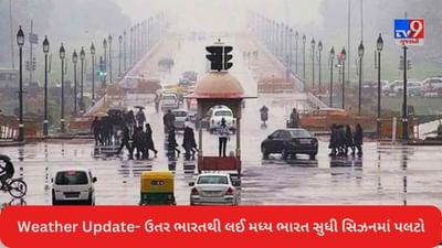 Weather Today: Delhi-NCRમાં ઠંડા પવનો સાથે ઝરમર ઝરમર વરસાદ, હવામાનના પલટા વચ્ચે ગુજરાતમાં પણ વરસાદી માહોલ