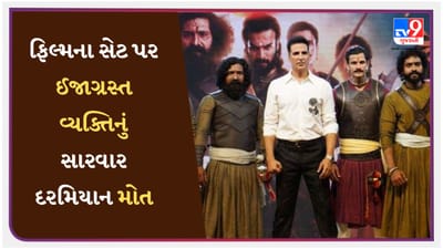 Wedat Marathe Veer Doudale Saat : અક્ષય કુમારની મરાઠી ફિલ્મના સેટ પર ઈજાગ્રસ્ત વ્યક્તિનું સારવાર દરમિયાન મોત, પરિવારે લગાવ્યો આરોપ