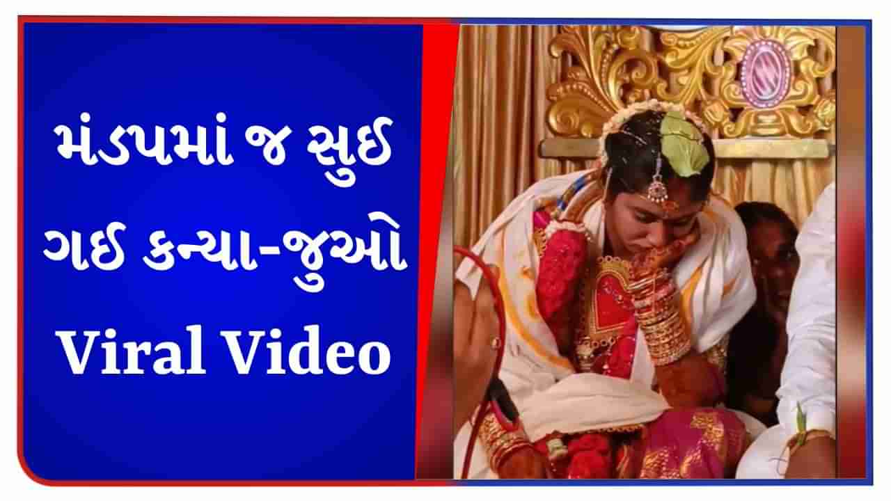 Wedding Viral Video : રસમ નિભાવતી વખતે મંડપમાં સુઈ ગઈ કન્યા, અચાનક ઉડી ઉંઘ, Cuteness પર ફિદા થયા લોકો