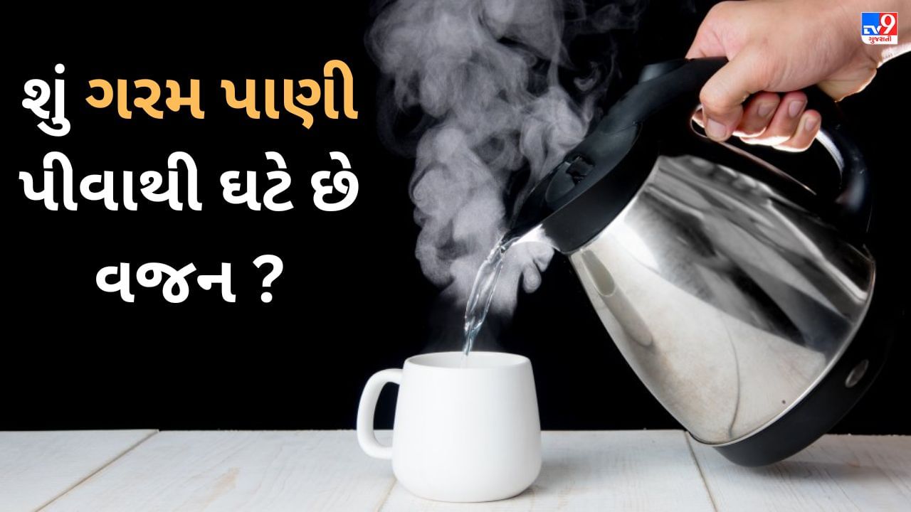 શું ગરમ પાણી પીવાથી ઘટે છે વજન ? સચ્ચાઇ જાણશો તો થશે આશ્ચર્ય Gujarati