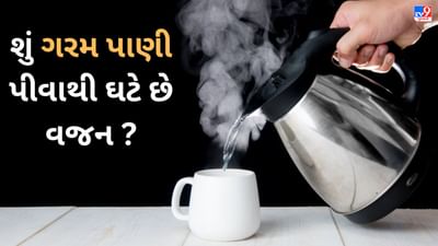 શું ગરમ પાણી પીવાથી ઘટે છે વજન ? સચ્ચાઇ જાણશો તો થશે આશ્ચર્ય