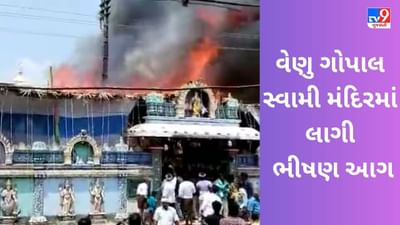 Breaking News: આંધ્રપ્રદેશના વેસ્ટ ગોદાવરીમાં આવેલા વેણુ ગોપાલ સ્વામી મંદિરમાં લાગી ભીષણ આગ, રામનવમી પર્વની ચાલી રહી હતી ઉજવણી, જુઓ Video