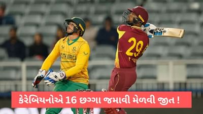 WI vs SA: દક્ષિણ આફ્રિકાનો ઘરઆંગણે પરાજય, 16 છગ્ગા વડે કેરેબિયનોની આતશી ઈનીંગ, વેસ્ટ ઈન્ડિઝે T20 શ્રેણી જીતી