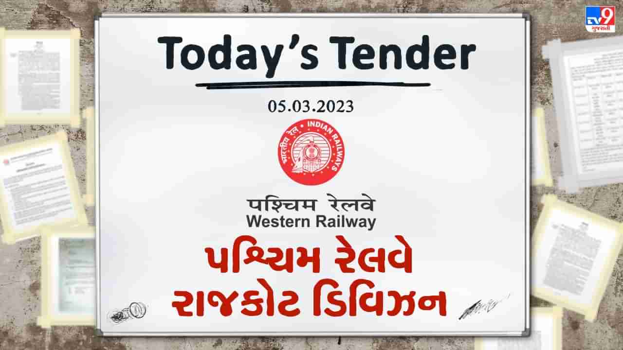 Tender Today : પશ્ચિમ રેલવે રાજકોટ ડિવિઝન દ્વારા વોટર વેન્ડિંગ મશીનના કોન્ટ્રાક્ટ માટે ઇ-ટેન્ડર જાહેર, કોન્ટ્રાક્ટની અવધિ 5 વર્ષની રહેશે