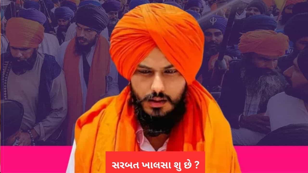 શું છે સરબત ખાલસા, જેની આડમાં અમૃતપાલ સિંહ બચવાનો કરે છે પ્રયાસ