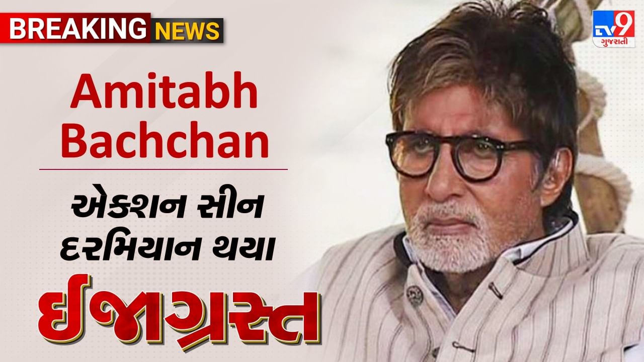 Breaking News : Amitabh Bachchan એક્શન સીન દરમિયાન થયા ઈજાગ્રસ્ત ...