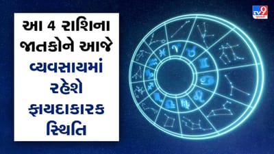 Horoscope Today Video : આ 4 રાશિના જાતકોને આજે વ્યવસાયમાં રહેશે ફાયદાકારક સ્થિતિ, જાણો કઈ કઈ રાશિ છે, જુઓ Video Horoscope Today Video : આ 4 રાશિના જાતકોને આજે વ્યવસાયમાં રહેશે ફાયદાકારક સ્થિતિ, જાણો કઈ કઈ રાશિ છે, જુઓ Video