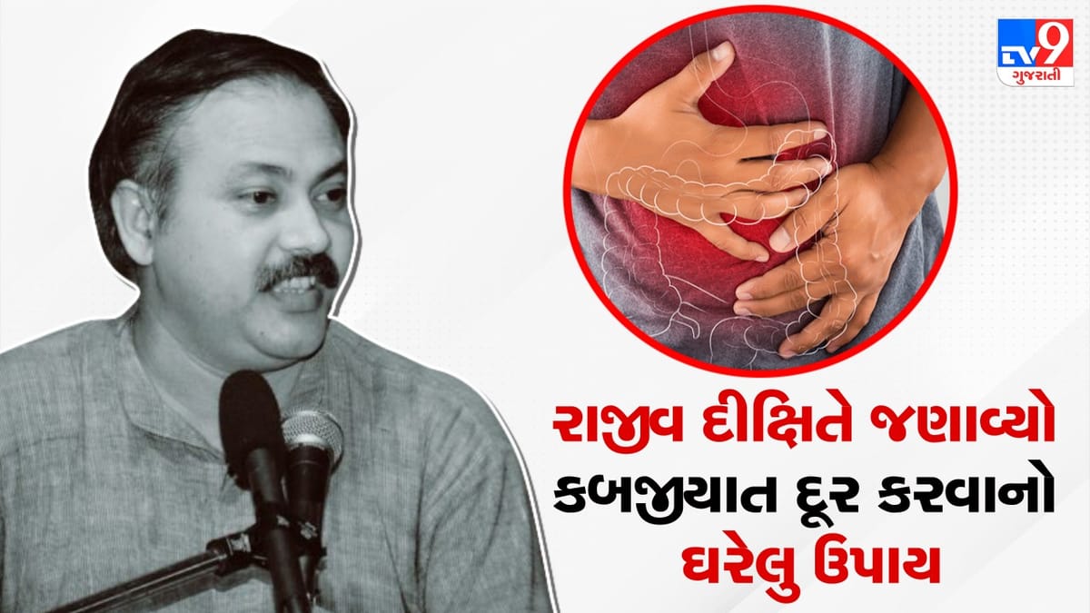 Rajiv Dixit Tips: જો તમે કબજીયાતથી પરેશાન છો તો અપનાવો આ 4 સરળ ઉપાય