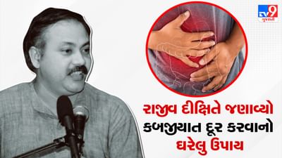 Rajiv Dixit Tips: જો તમે કબજીયાતથી પરેશાન છો તો અપનાવો આ 4 સરળ ઉપાય