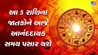 Horoscope Today Video : આ 5 રાશિના જાતકોને આજે આનંદદાયક સમય પસાર થશે, જાણો કઈ કઈ રાશિ છે, જુઓ Video Horoscope Today Video : આ 5 રાશિના જાતકોને આજે આનંદદાયક સમય પસાર થશે, જાણો કઈ કઈ રાશિ છે, જુઓ Video