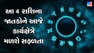 Horoscope Today Video : આ 4 રાશિના જાતકોને આજે કાર્યક્ષેત્રે મળશે સફળતા, જાણો કઈ કઈ રાશિ છે, જુઓ Video