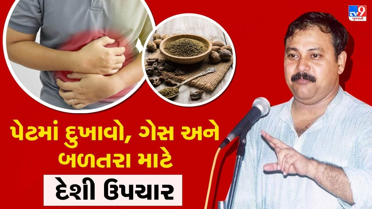 Rajiv Dixit Health Tips આ 3 જડીબુટ્ટીઓ પેટનો દુખાવો, ગેસ કે બળતરા કરશે