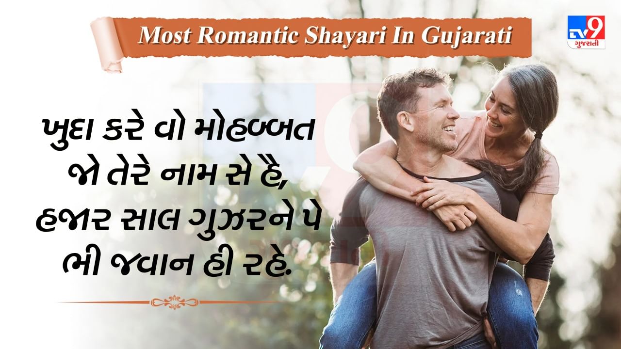 Most Romantic Shayari: આ બહેતરીન પ્રેમભરી શાયરીથી તમારા સંબંધને બનાવો વધુ રોમેન્ટિક