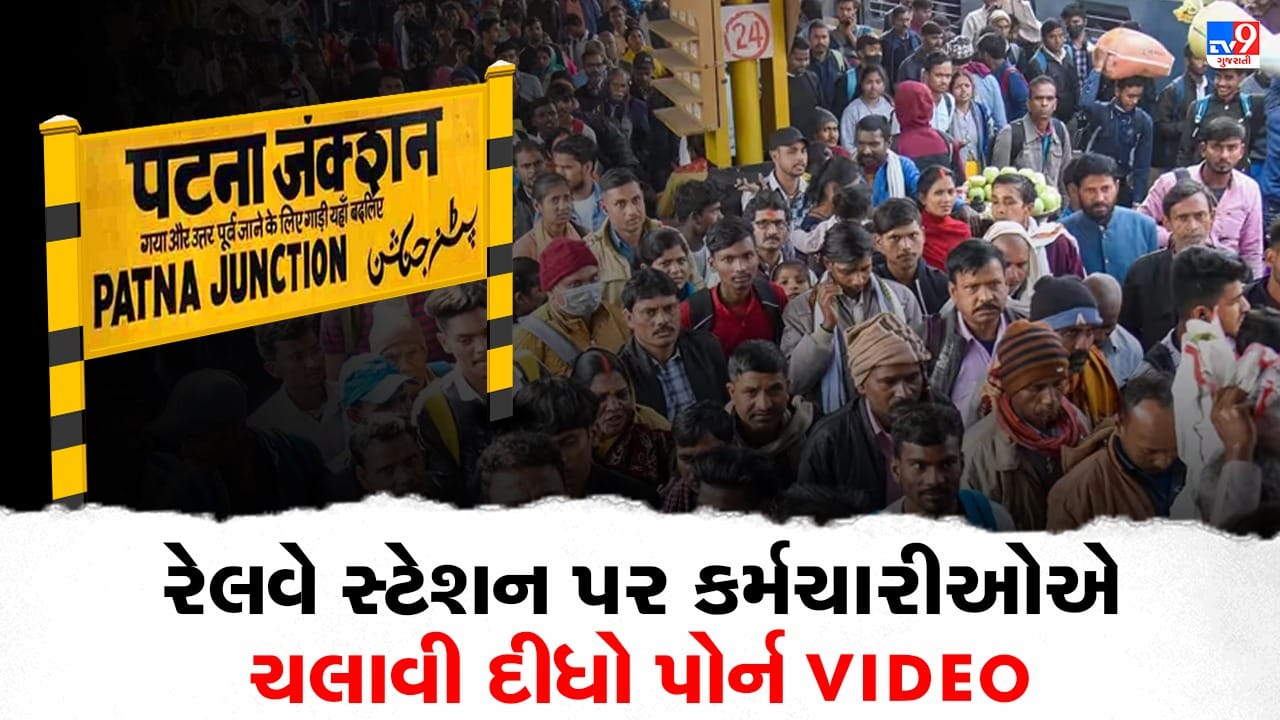 ભારતના એક રેલવે સ્ટેશન પર કર્મચારીઓએ ચલાવી દીધો પોર્ન Video, લાખો લોકોએ જોઈ નાખ્યો, જુઓ આ સમાચારનો Video