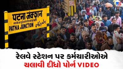 ભારતના એક રેલવે સ્ટેશન પર કર્મચારીઓએ ચલાવી દીધો પોર્ન Video, લાખો લોકોએ જોઈ નાખ્યો, જુઓ આ સમાચારનો Video