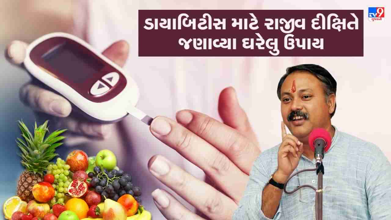 Rajiv Dixit Health Tips: ડાયાબિટીસનો રામબાણ ઈલાજ છે આ આયુર્વેદિક ઓષધીઓ, રાજીવ દીક્ષિતે જણાવ્યા ઘરેલુ ઉપાય