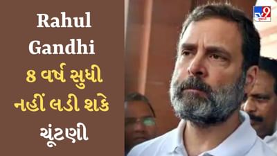 Breaking News : Rahul Gandhi 8 વર્ષ સુધી નહીં લડી શકે ચૂંટણી! જાણો કયા કેસમાં રાહુલ ગાંધીને સજા થઈ
