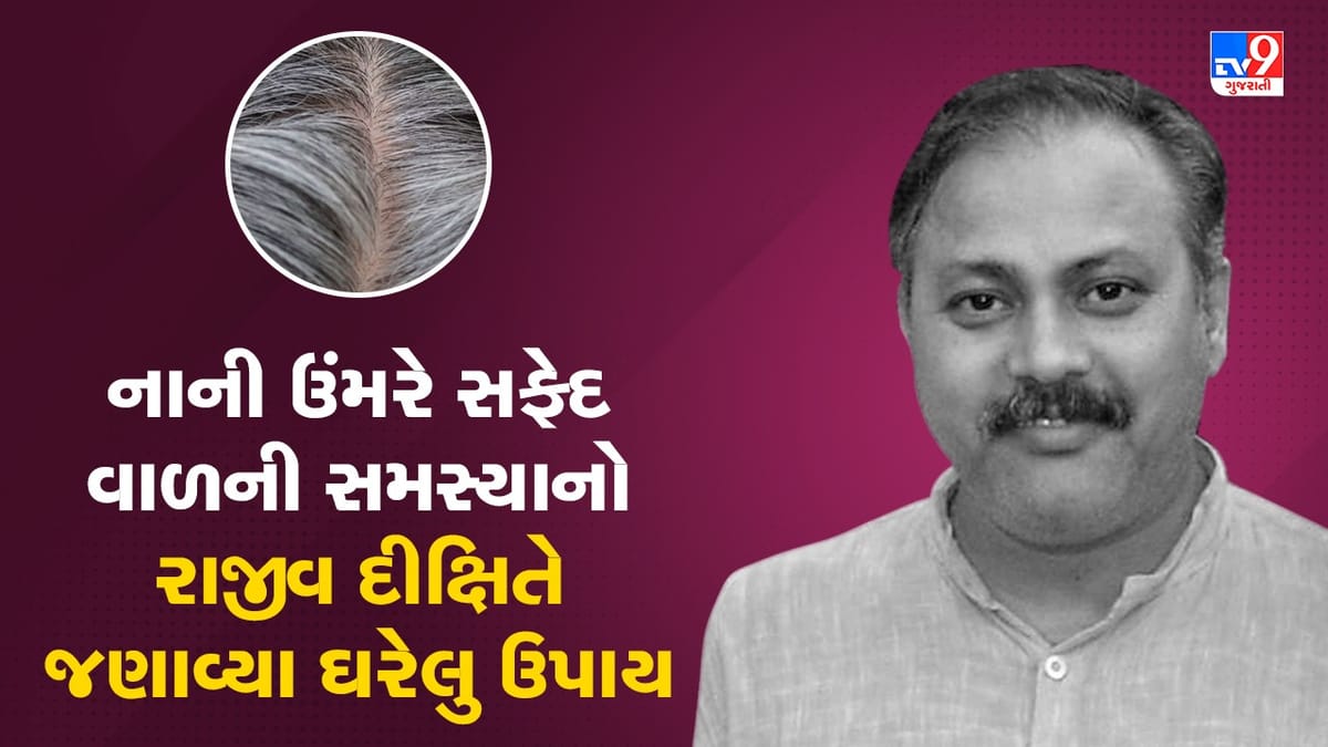 Rajiv Dixit Health Tips: નાની ઉંમરે કેમ સફેદ થઈ જાય છે વાળ? રાજીવ દીક્ષિતે જણાવ્યા ઘરેલુ ઉપાય