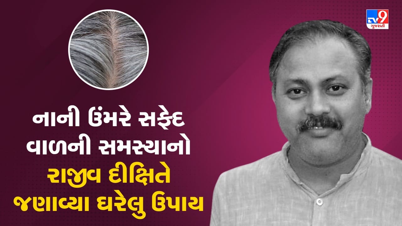 Rajiv Dixit Health Tips: નાની ઉંમરે કેમ સફેદ થઈ જાય છે વાળ? રાજીવ દીક્ષિતે જણાવ્યા ઘરેલુ ઉપાય