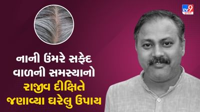 Rajiv Dixit Health Tips: નાની ઉંમરે કેમ સફેદ થઈ જાય છે વાળ? રાજીવ દીક્ષિતે જણાવ્યા ઘરેલુ ઉપાય