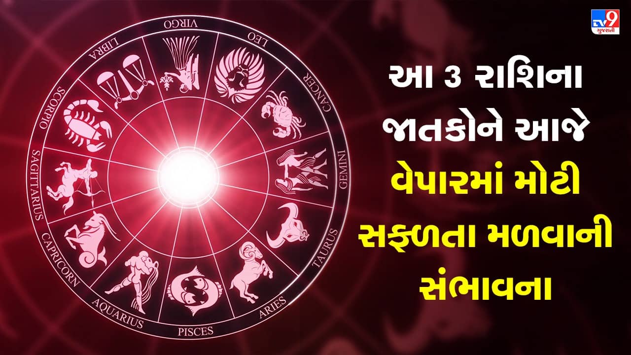 Horoscope Today Video : આ 3 રાશિના જાતકોને આજે વેપારમાં મોટી સફળતા મળવાની સંભાવના , જાણો કઈ કઈ રાશિ છે, જુઓ Video