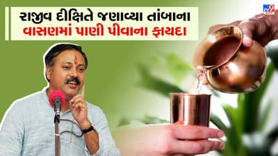 Rajiv Dixit Health Tips: તાંબાના વાસણમાં કેમ પીવું જોઈ પાણી? રાજીવ દીક્ષિતે જણાવ્યા ફાયદા