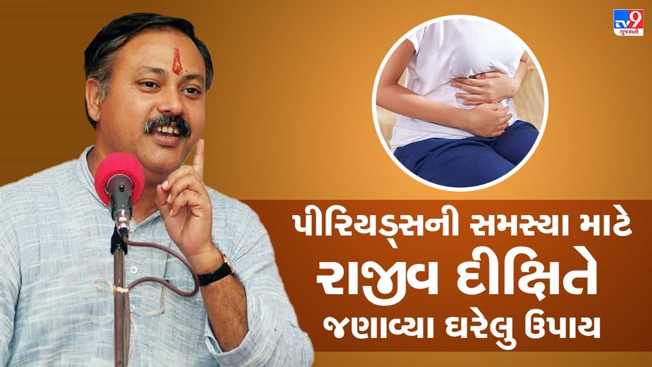 Rajiv Dixit Health Tips: માસિક મોડું કે ઓછું આવવાની સમસ્યા છે તો રાજીવ દીક્ષિતે જણાવ્યા ઘરેલુ ઉપાય