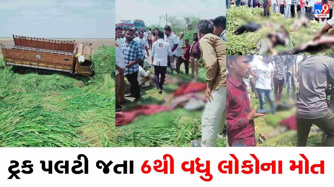 Breaking News: Bhavnagar: વલભીપુરના મેવાસા ગામ નજીક ટ્રક પલટી જતા અનેક લોકો દબાયા, 6 લોકોના થયા મોત જુઓ Video