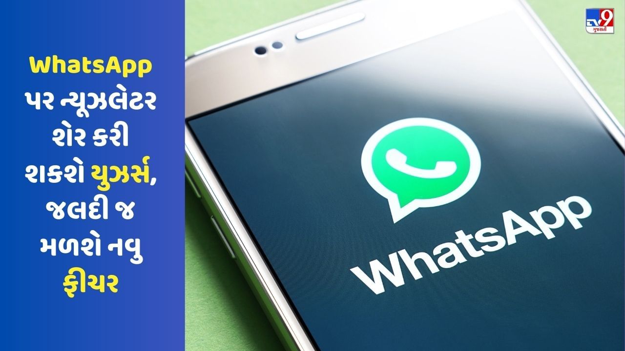 WhatsApp પર ન્યૂઝલેટર શેર કરી શકશે યુઝર્સ, જલદી જ મળશે નવુ ફીચર
