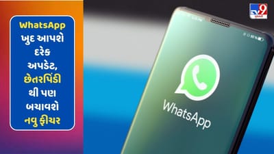 WhatsApp ખુદ આપશે દરેક અપડેટ, છેતરપિંડીથી પણ બચાવશે નવુ ફીચર, જાણો શુ છે ખાસ