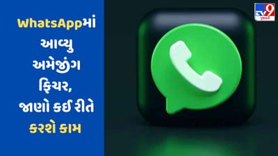 WhatsAppમાં આવ્યુ અમેજીંગ ફિચર, ઈમેજથી ટેકસ્ટ કોપી કરવુ બન્યુ વધુ સરળ, જાણો કઈ રીતે કરશે કામ