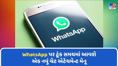 WhatsApp લાવ્યુ મોર્ડન ઇન્ટરફેસ સાથે નવું ચેટ એટેચમેન્ટ મેનૂ, જાણો શું છે ખાસ