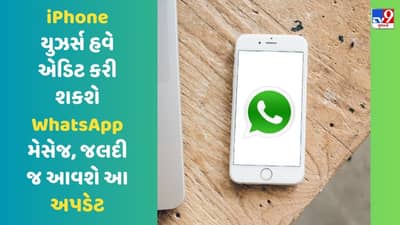 iPhone યુઝર્સ હવે એડિટ કરી શકશે WhatsApp મેસેજ, જલદી જ આવશે આ અપડેટ