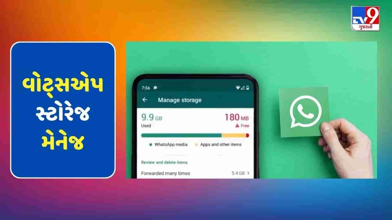 WhatsAppના કારણે ઓવરલોડ છે તમારો ફોન તો અજમાવો આ સુપરફાસ્ટ ટ્રીક, ફટાફટ ખાલી થશે સ્પેસ