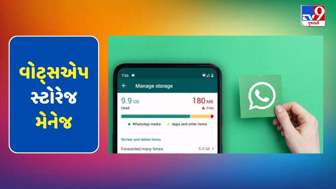 WhatsAppના કારણે ઓવરલોડ છે તમારો ફોન તો અજમાવો આ સુપરફાસ્ટ ટ્રીક, ફટાફટ ખાલી થશે સ્પેસ