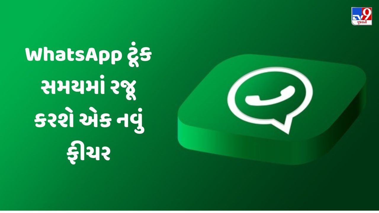 WhatsApp ટૂંક સમયમાં રજૂ કરશે એક નવું ફીચર, આ યુઝર્સ મોકલી શકશે 60 સેકન્ડના વીડિયો મેસેજ
